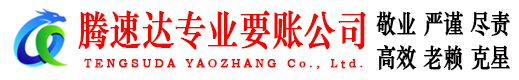 昌江县腾速达收债公司